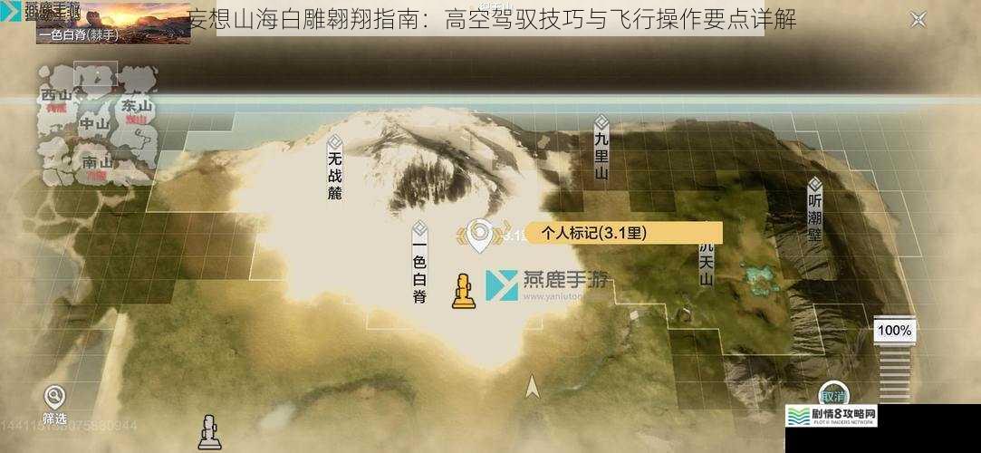 妄想山海白雕翱翔指南:高空驾驭技巧与飞行操作要点详解