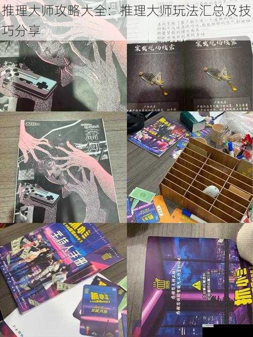 推理大师攻略大全:推理大师玩法汇总及技巧分享