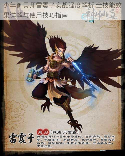 少年御灵师雷震子实战强度解析 全技能效果详解与使用技巧指南