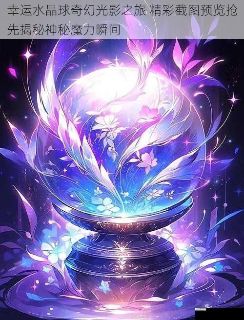 幸运水晶球奇幻光影之旅 精彩截图预览抢先揭秘神秘魔力瞬间