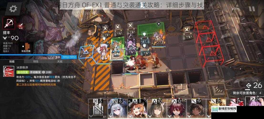 明日方舟 OF-EX1 普通与突袭通关攻略：详细步骤与技巧