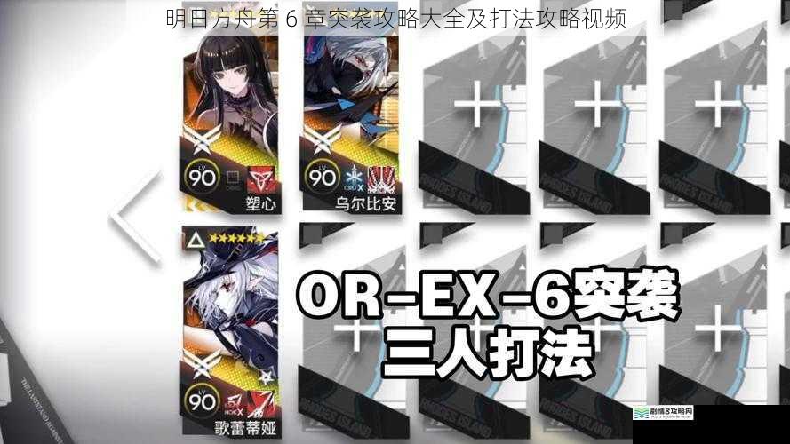 明日方舟第 6 章突袭攻略大全及打法攻略视频