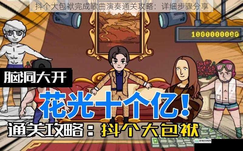 抖个大包袱完成歌曲演奏通关攻略：详细步骤分享
