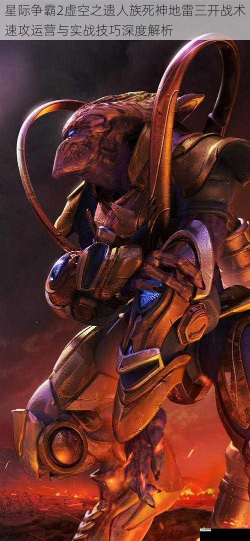 星际争霸2虚空之遗人族死神地雷三开战术速攻运营与实战技巧深度解析