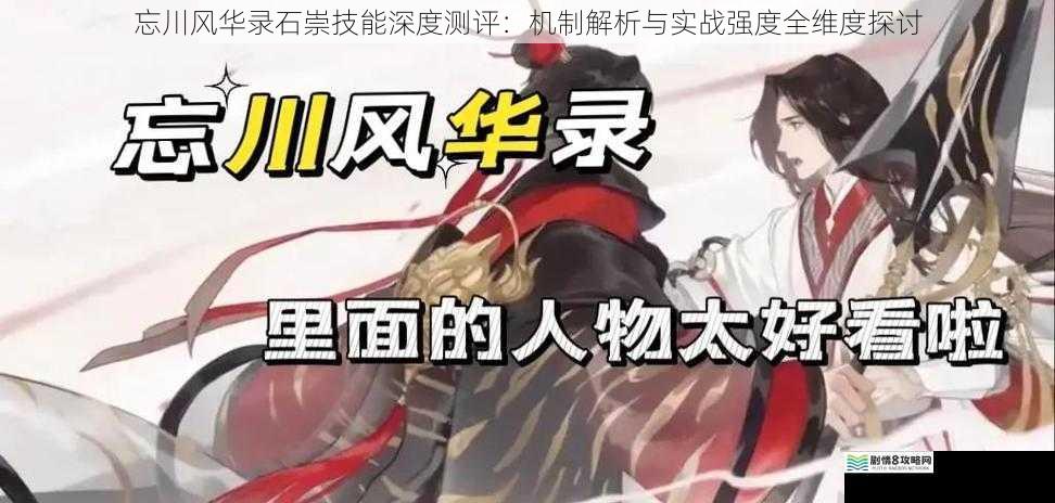 忘川风华录石崇技能深度测评：机制解析与实战强度全维度探讨