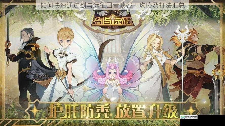 如何快速通过剑与远征回音峡谷？攻略及打法汇总