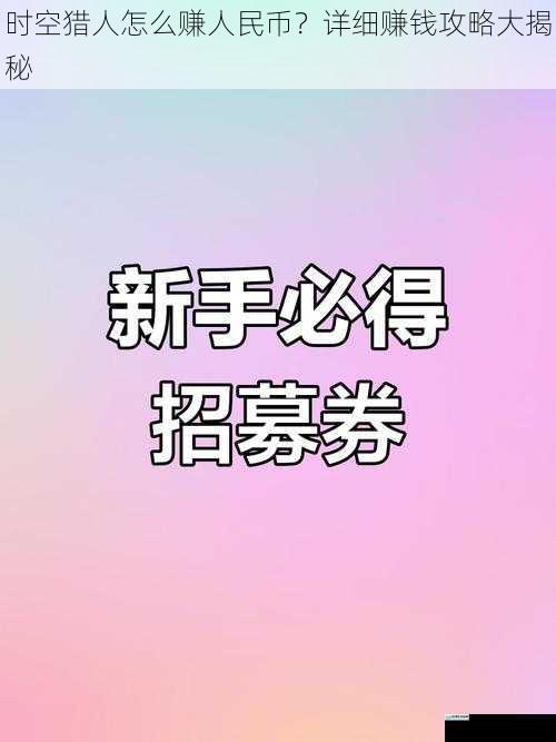 时空猎人怎么赚人民币？详细赚钱攻略大揭秘