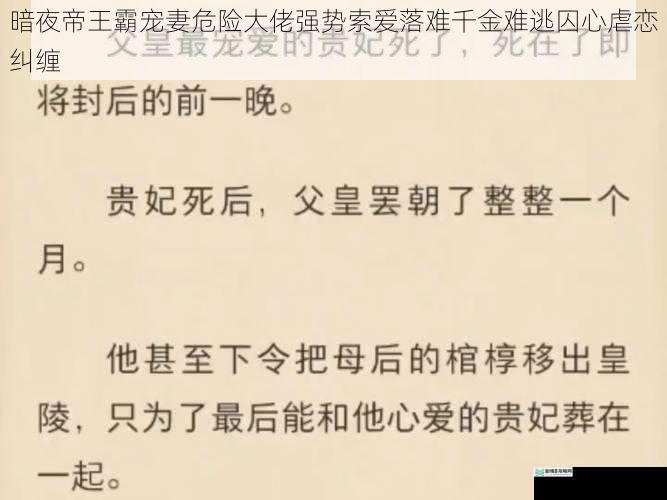 暗夜帝王霸宠妻危险大佬强势索爱落难千金难逃囚心虐恋纠缠