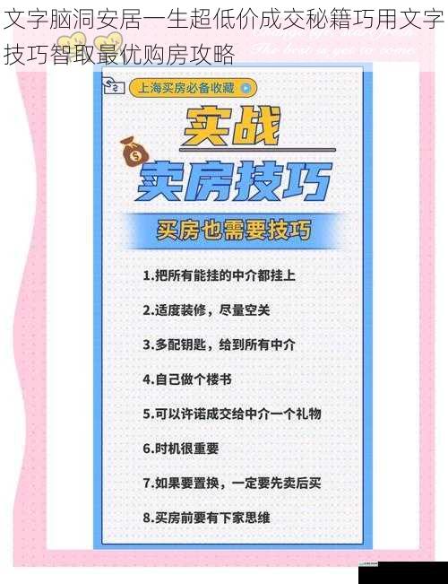 文字脑洞安居一生超低价成交秘籍巧用文字技巧智取最优购房攻略
