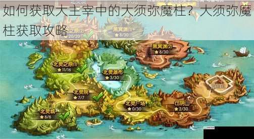 如何获取大主宰中的大须弥魔柱？大须弥魔柱获取攻略