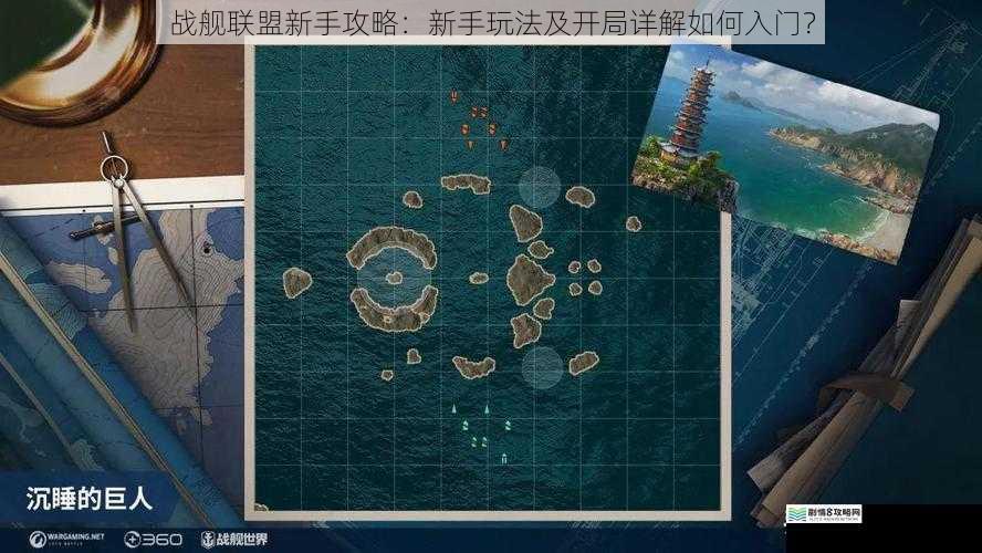 战舰联盟新手攻略：新手玩法及开局详解如何入门？