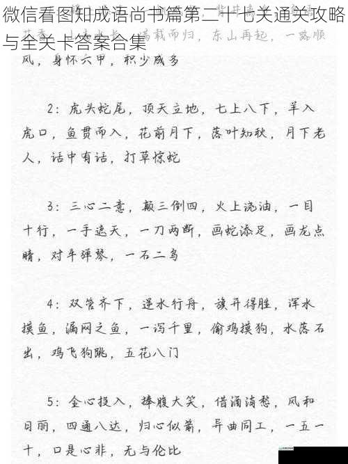 微信看图知成语尚书篇第二十七关通关攻略与全关卡答案合集
