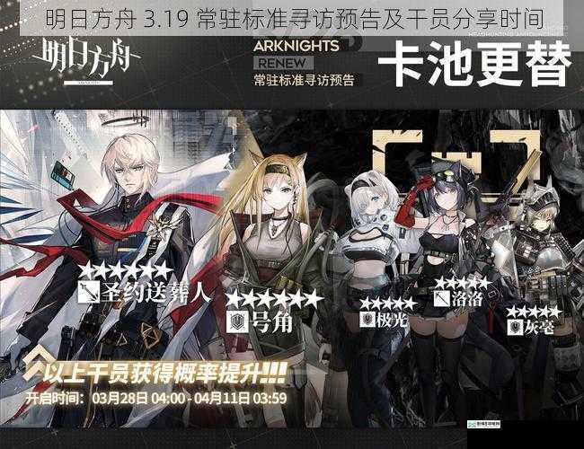 明日方舟 3.19 常驻标准寻访预告及干员分享时间