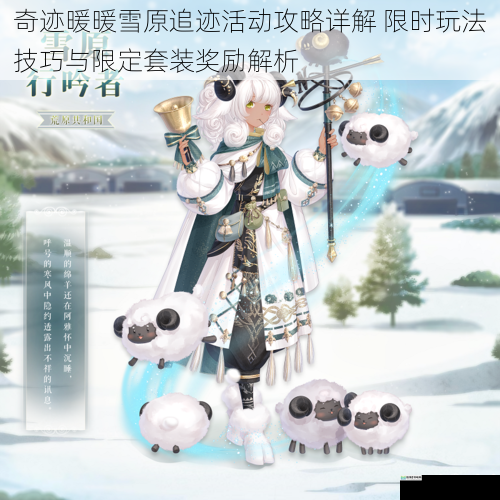 奇迹暖暖雪原追迹活动攻略详解 限时玩法技巧与限定套装奖励解析