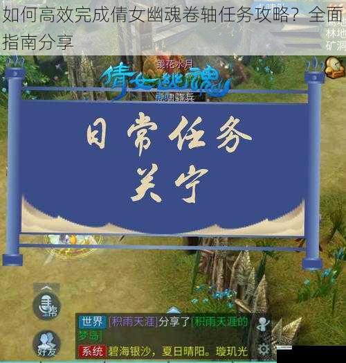 如何高效完成倩女幽魂卷轴任务攻略？全面指南分享