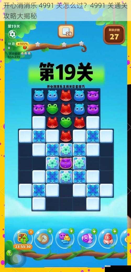 开心消消乐 4991 关怎么过？4991 关通关攻略大揭秘