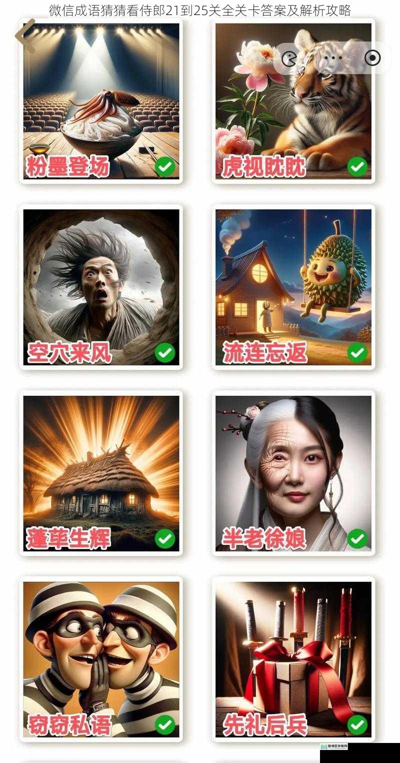微信成语猜猜看侍郎21到25关全关卡答案及解析攻略