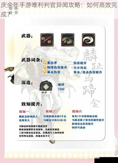 庆余年手游唯利判官异闻攻略：如何高效完成？