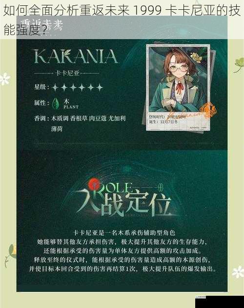 如何全面分析重返未来 1999 卡卡尼亚的技能强度？