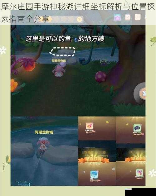 摩尔庄园手游神秘湖详细坐标解析与位置探索指南全分享