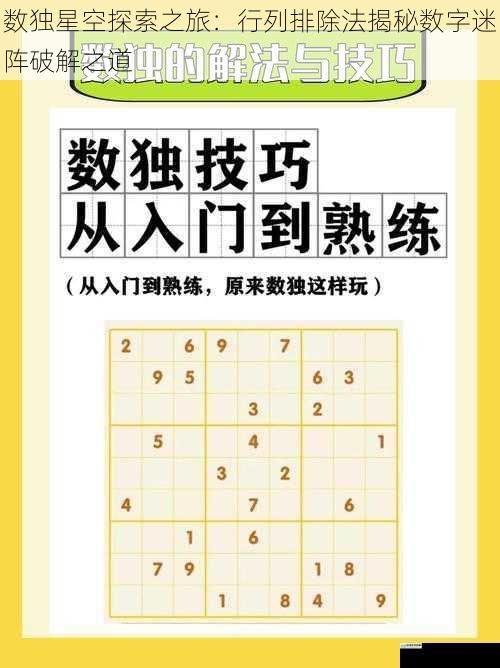 数独星空探索之旅：行列排除法揭秘数字迷阵破解之道