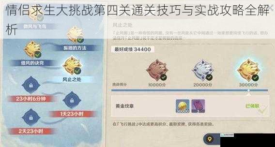 情侣求生大挑战第四关通关技巧与实战攻略全解析