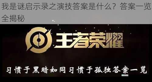 我是谜启示录之演技答案是什么？答案一览全揭秘