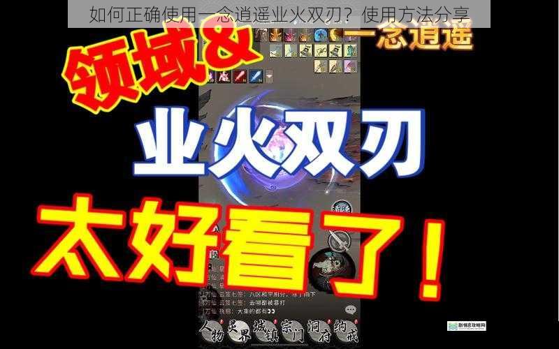 如何正确使用一念逍遥业火双刃？使用方法分享