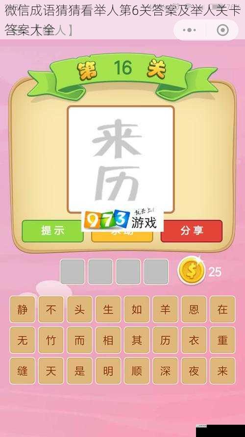 微信成语猜猜看举人第6关答案及举人关卡答案大全