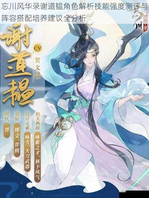 忘川风华录谢道韫角色解析技能强度测评与阵容搭配培养建议全分析