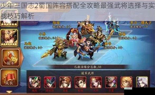 少年三国志2蜀国阵容搭配全攻略最强武将选择与实战技巧解析