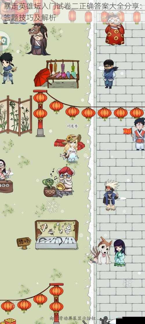 暴走英雄坛入门试卷二正确答案大全分享：答题技巧及解析