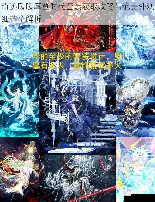 奇迹暖暖摩登时代套装获取攻略与绝美外观细节全解析