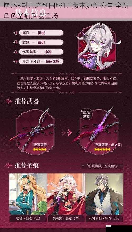 崩坏3封印之剑国服1.1版本更新公告 全新角色圣痕武器登场