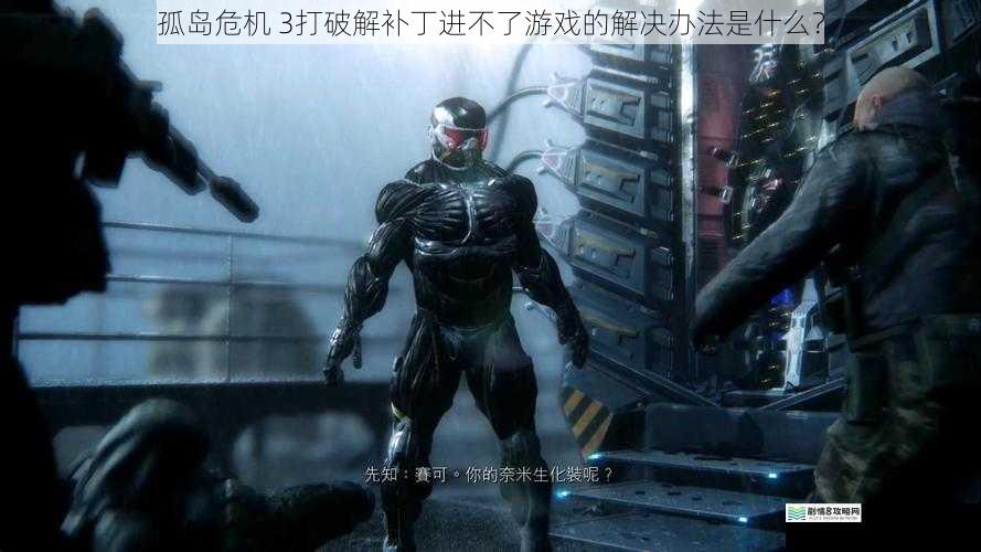 孤岛危机 3打破解补丁进不了游戏的解决办法是什么？