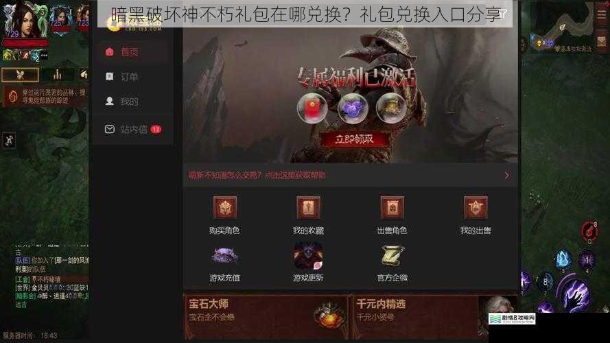 暗黑破坏神不朽礼包在哪兑换？礼包兑换入口分享
