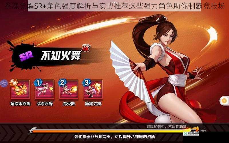 拳魂觉醒SR+角色强度解析与实战推荐这些强力角色助你制霸竞技场