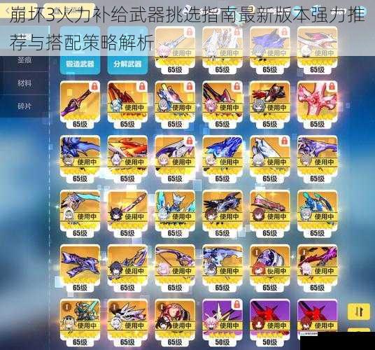 崩坏3火力补给武器挑选指南最新版本强力推荐与搭配策略解析