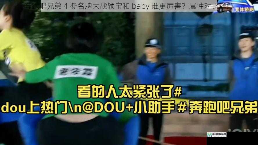 奔跑吧兄弟 4 撕名牌大战颖宝和 baby 谁更厉害？属性对比详解