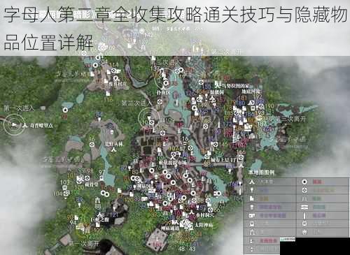 字母人第二章全收集攻略通关技巧与隐藏物品位置详解