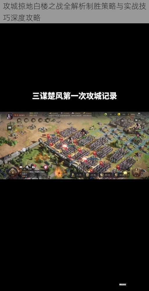 攻城掠地白楼之战全解析制胜策略与实战技巧深度攻略
