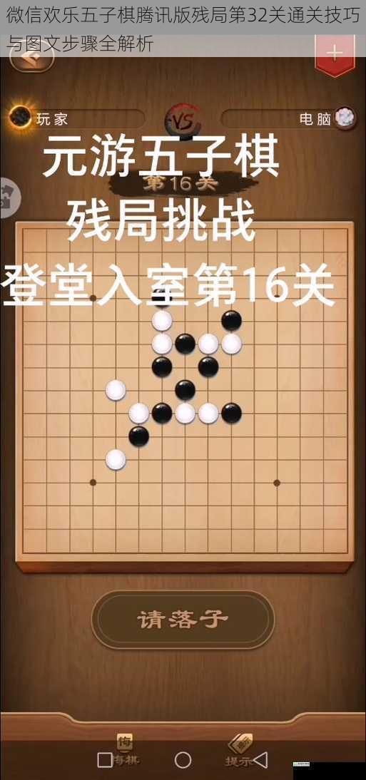 微信欢乐五子棋腾讯版残局第32关通关技巧与图文步骤全解析