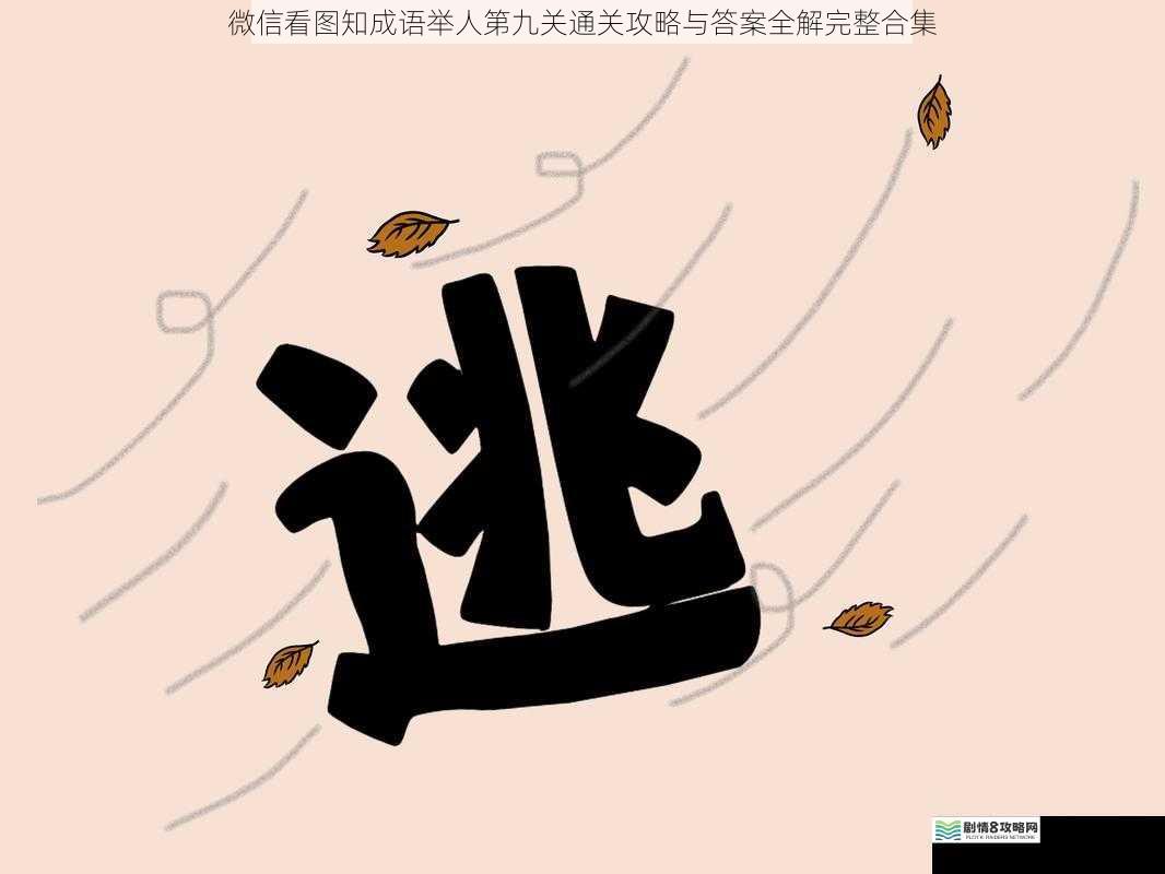 微信看图知成语举人第九关通关攻略与答案全解完整合集