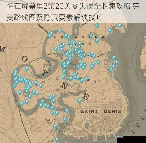 待在屏幕里2第20关零失误全收集攻略 完美路线图及隐藏要素解锁技巧