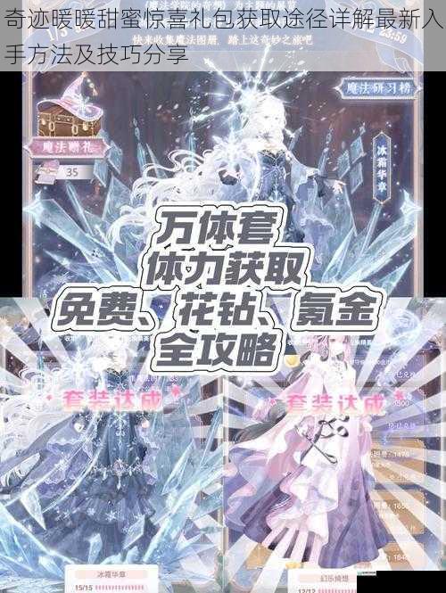 奇迹暖暖甜蜜惊喜礼包获取途径详解最新入手方法及技巧分享