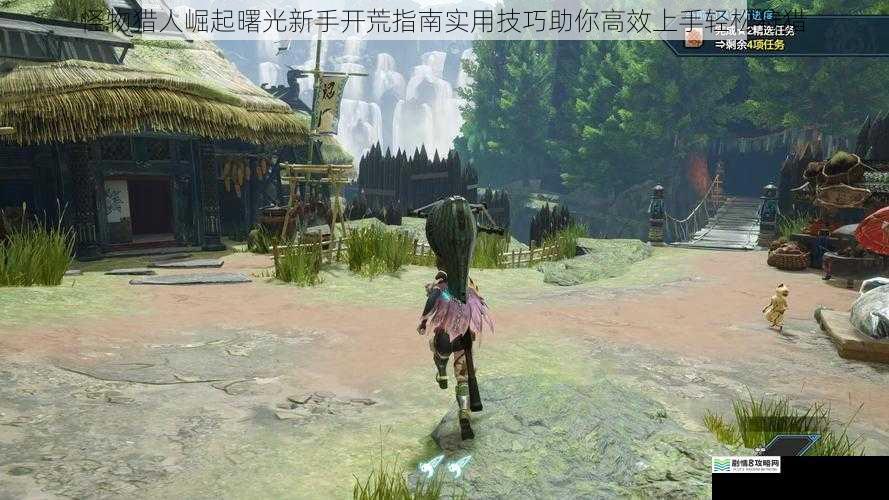怪物猎人崛起曙光新手开荒指南实用技巧助你高效上手轻松狩猎