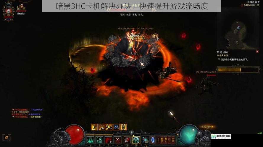 暗黑3HC卡机解决办法：快速提升游戏流畅度