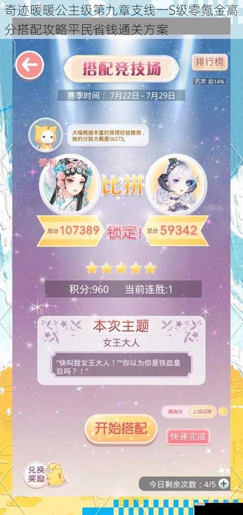 奇迹暖暖公主级第九章支线一S级零氪金高分搭配攻略平民省钱通关方案