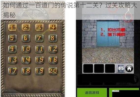 如何通过一百道门的传说第十二关？过关攻略大揭秘