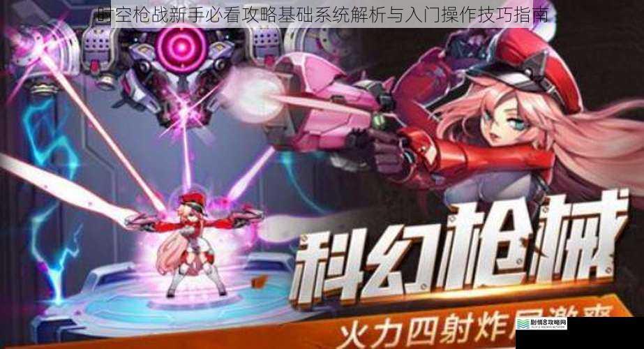 时空枪战新手必看攻略基础系统解析与入门操作技巧指南